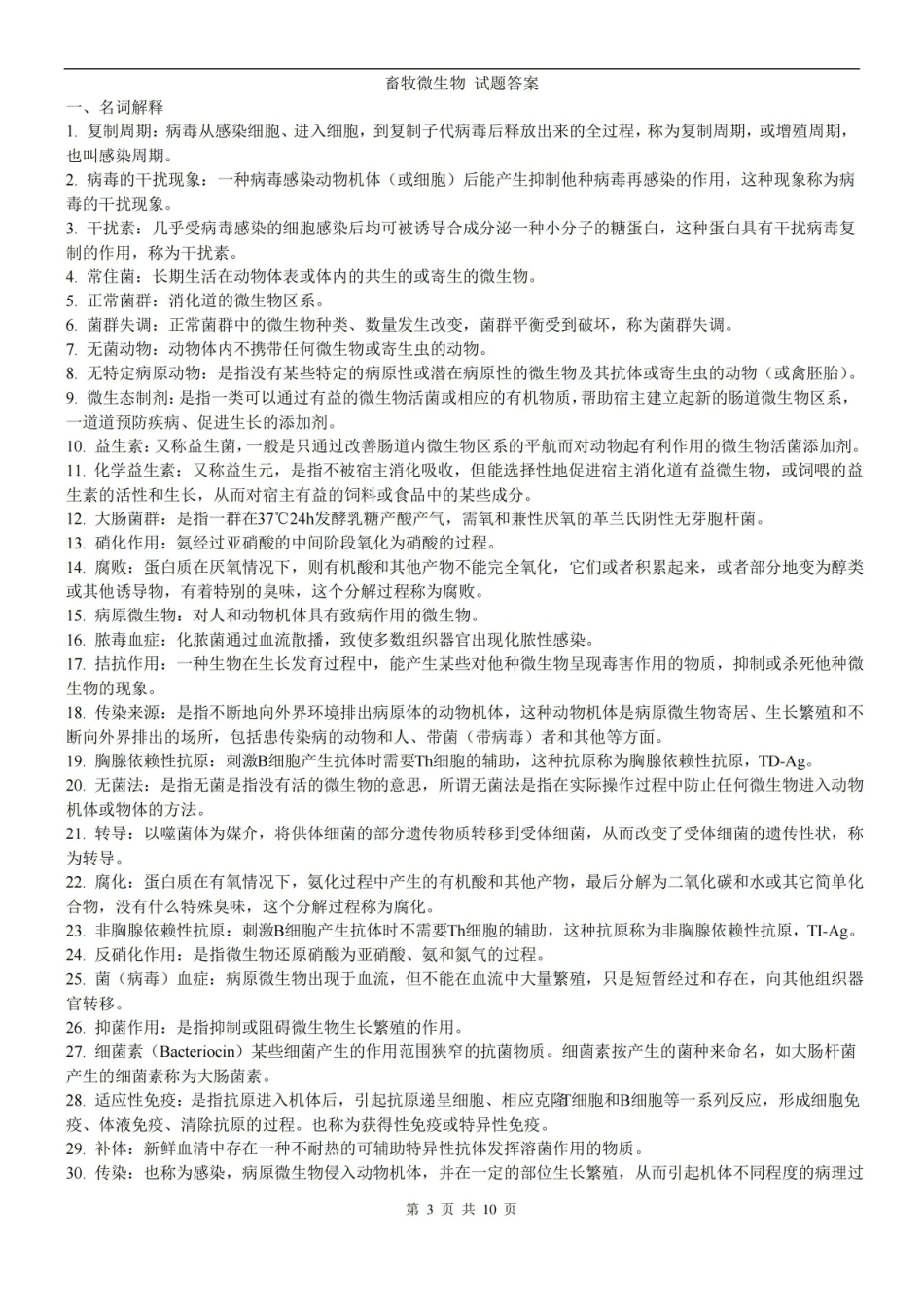 畜牧微生物学试题及答案.pdf_第3页