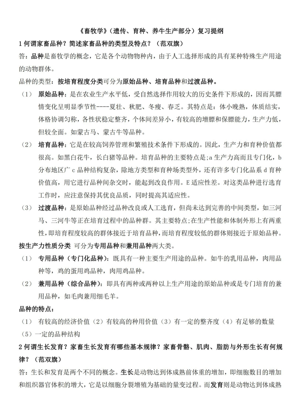 畜牧学概论复习题.pdf_第1页