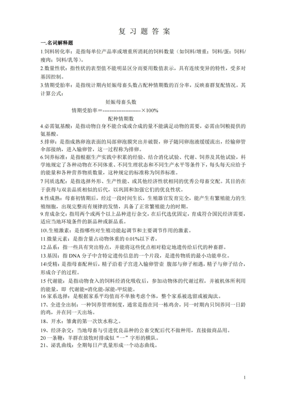 畜牧学概论复习资料.pdf_第1页