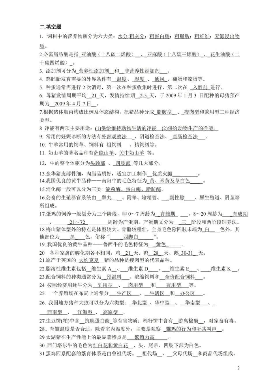 畜牧学概论复习资料.pdf_第2页
