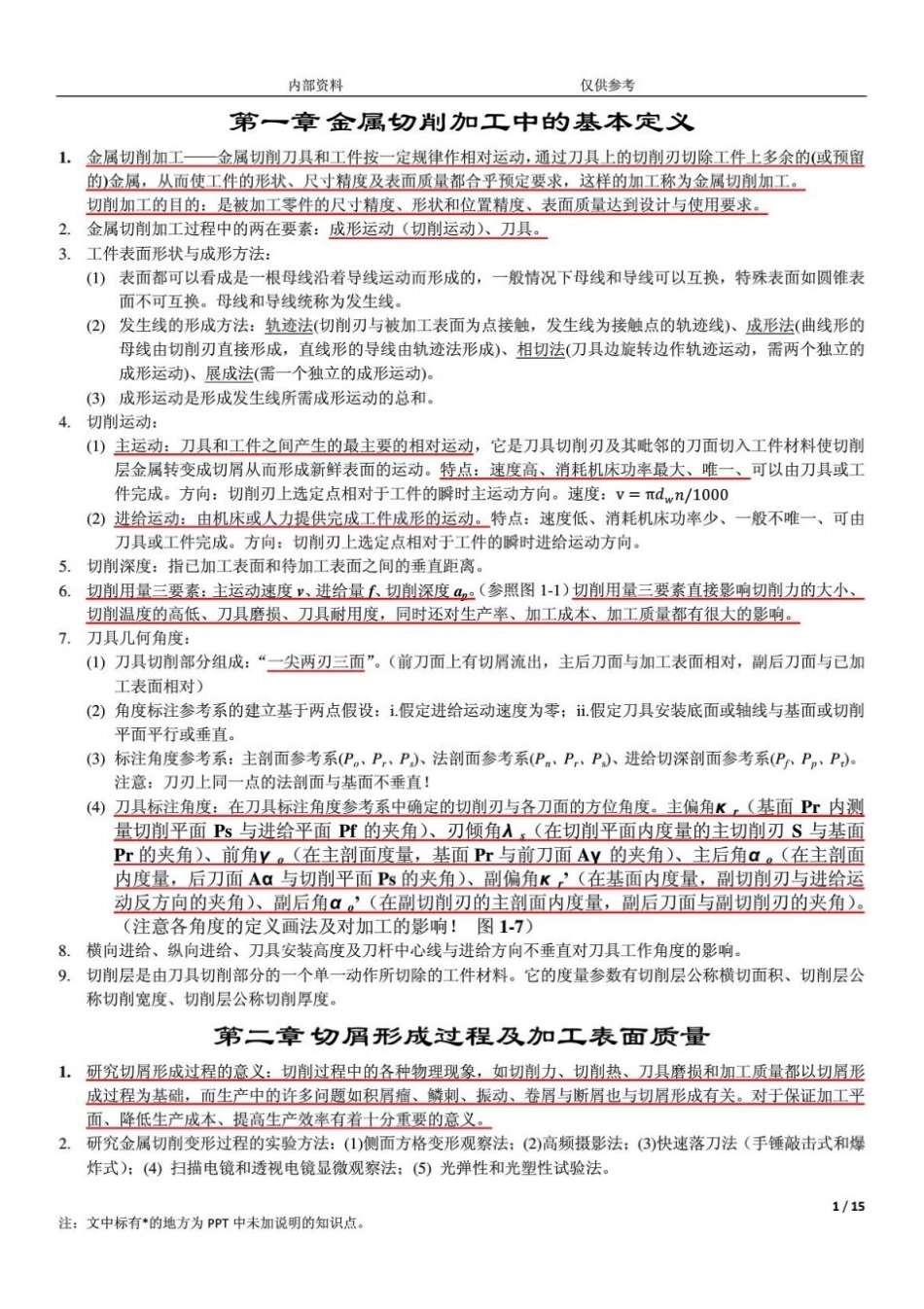 川大机械制造工程学复习要点.pdf_第1页