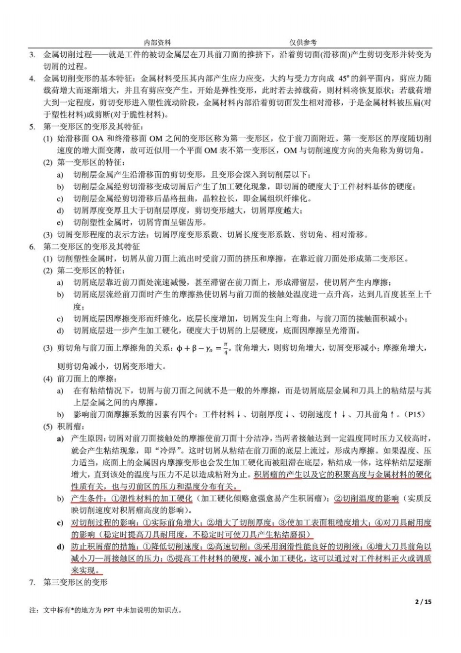 川大机械制造工程学复习要点.pdf_第2页