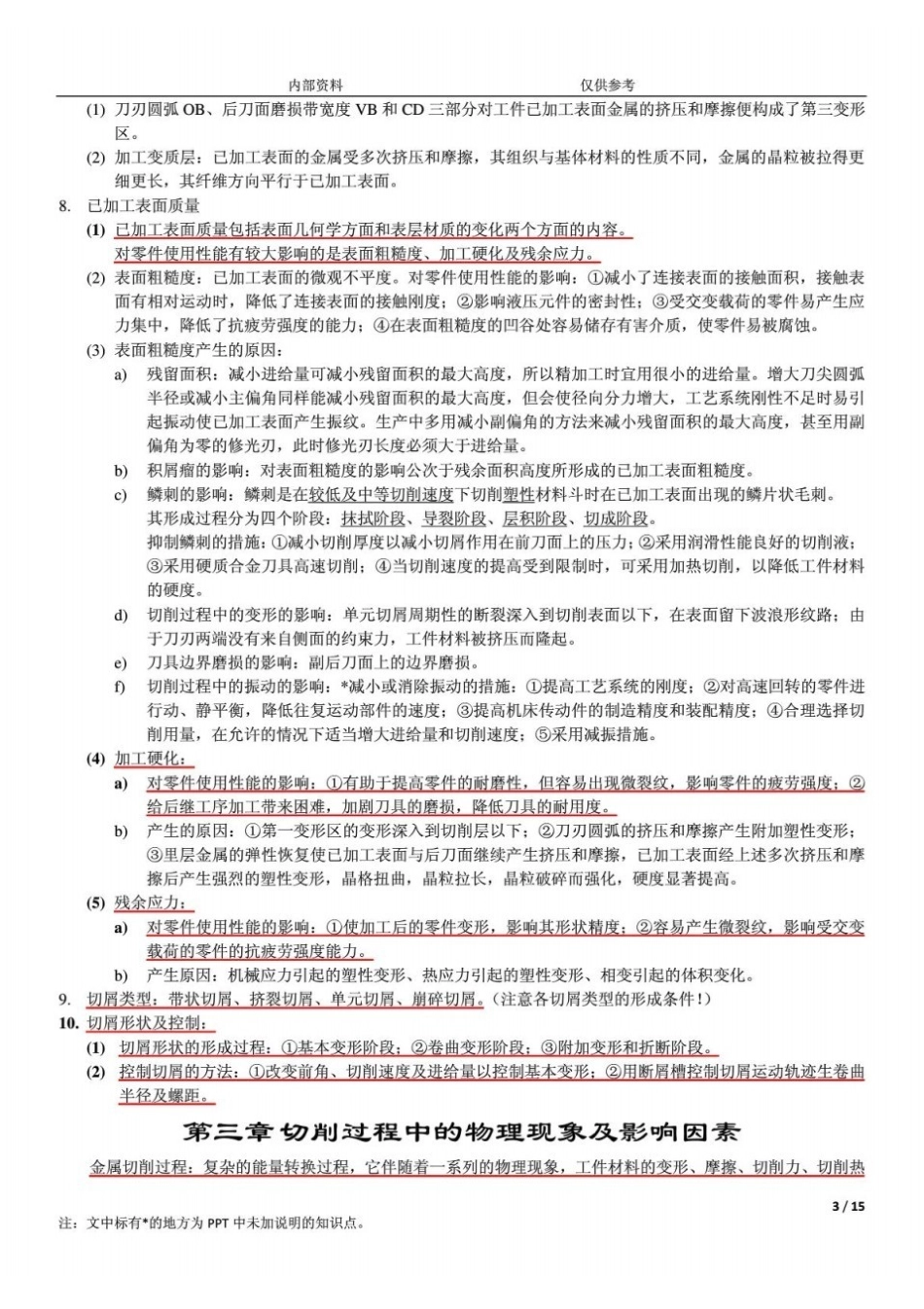 川大机械制造工程学复习要点.pdf_第3页