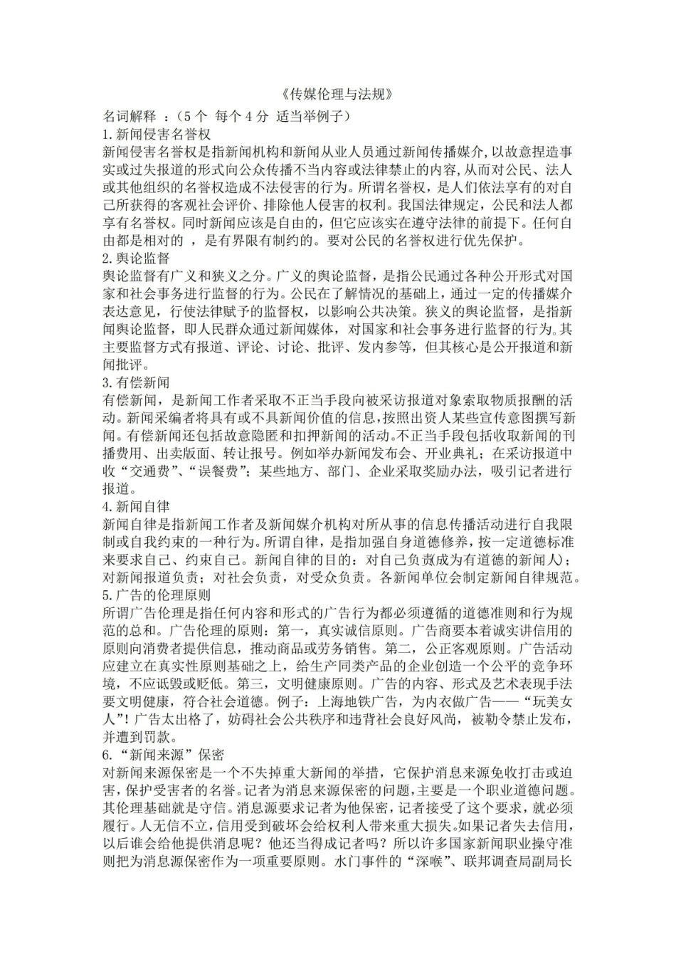 传播伦理与法规——期末考试.pdf_第1页