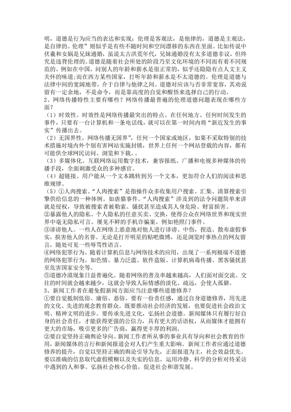 传播伦理与法规——期末考试.pdf_第3页
