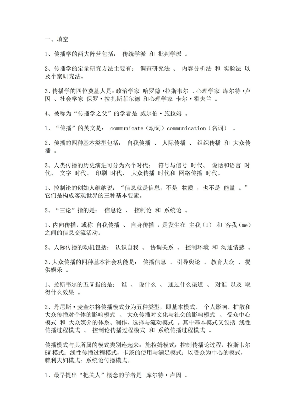 传播学概论复习资料.pdf_第1页