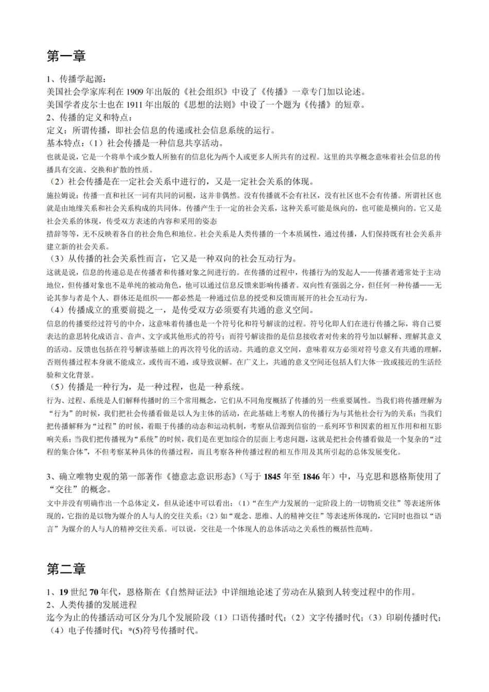 传播学概论--复习资料.pdf_第1页