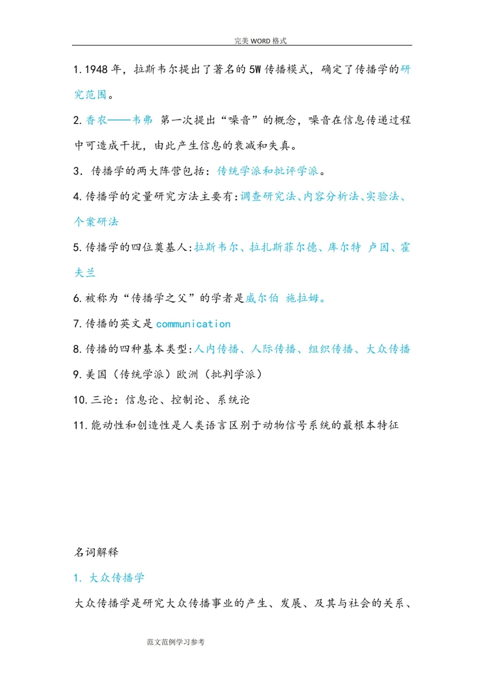 传播学概论试题及答案解析.pdf_第1页