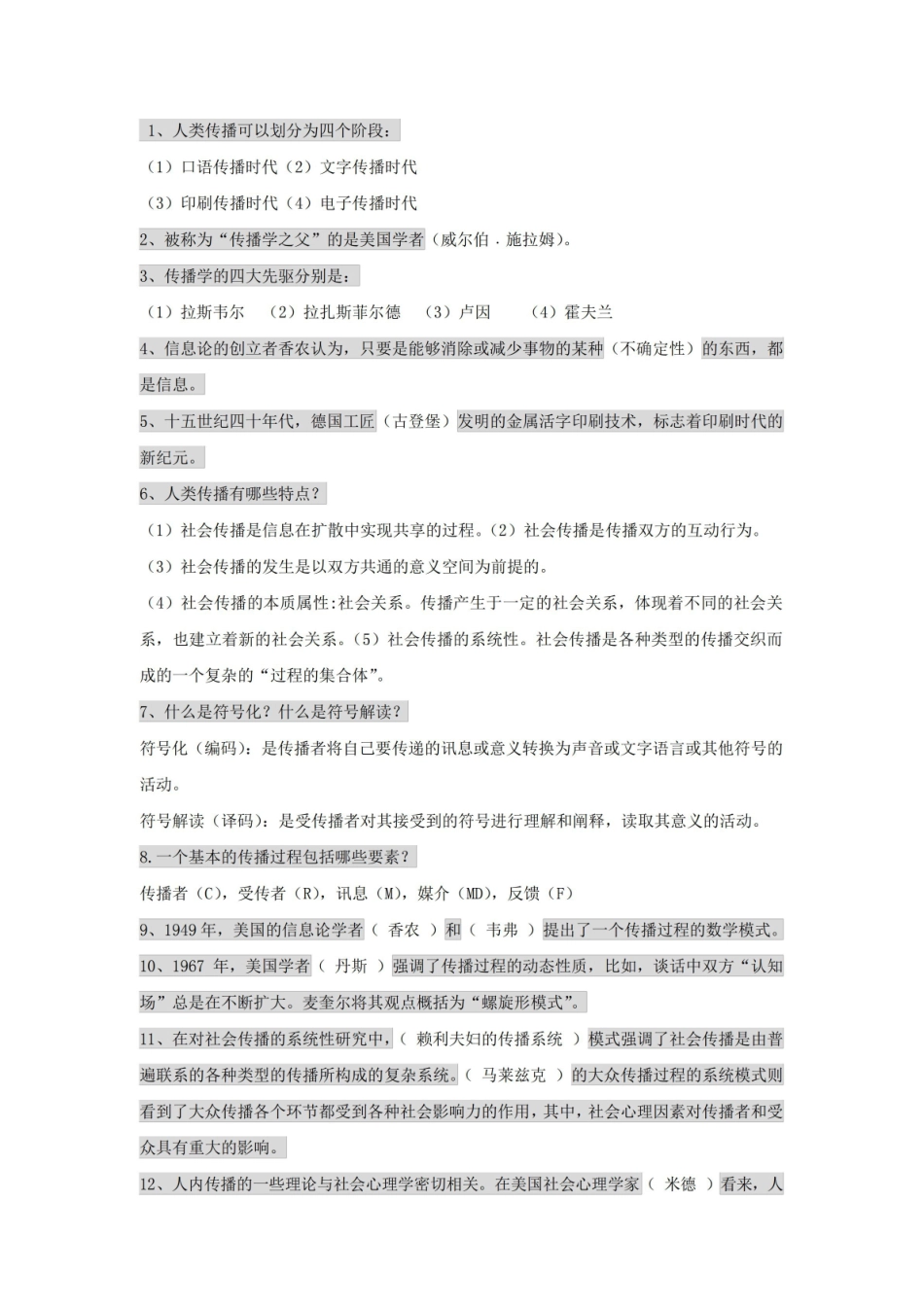 传播学概论重点(最新考试版).pdf_第1页