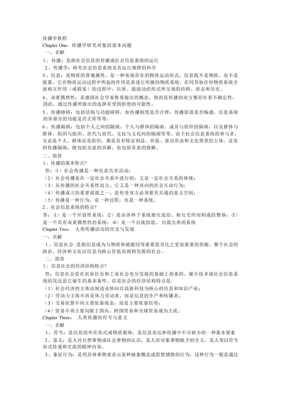 传播学教程郭庆光-----读书笔记.pdf_第1页