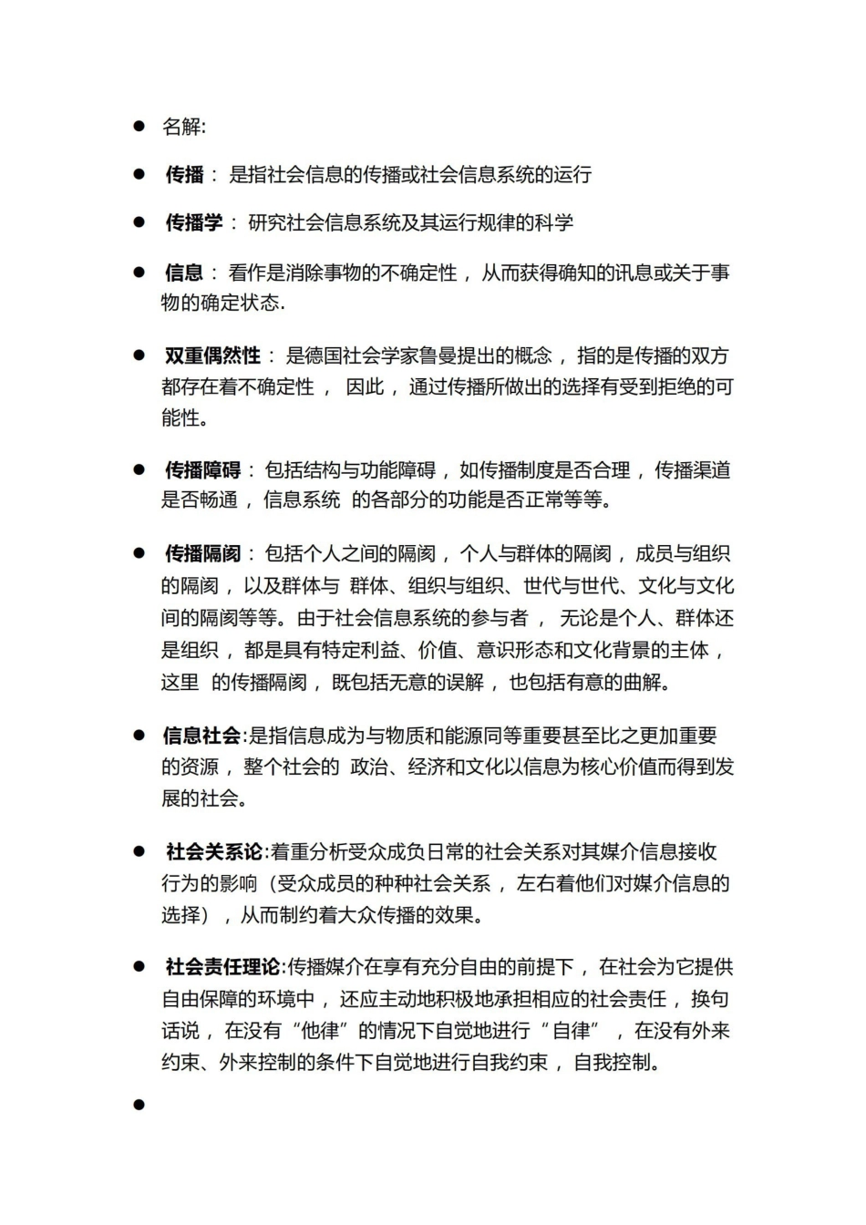 传播学教程名词解释(完整版)郭庆光.pdf_第1页