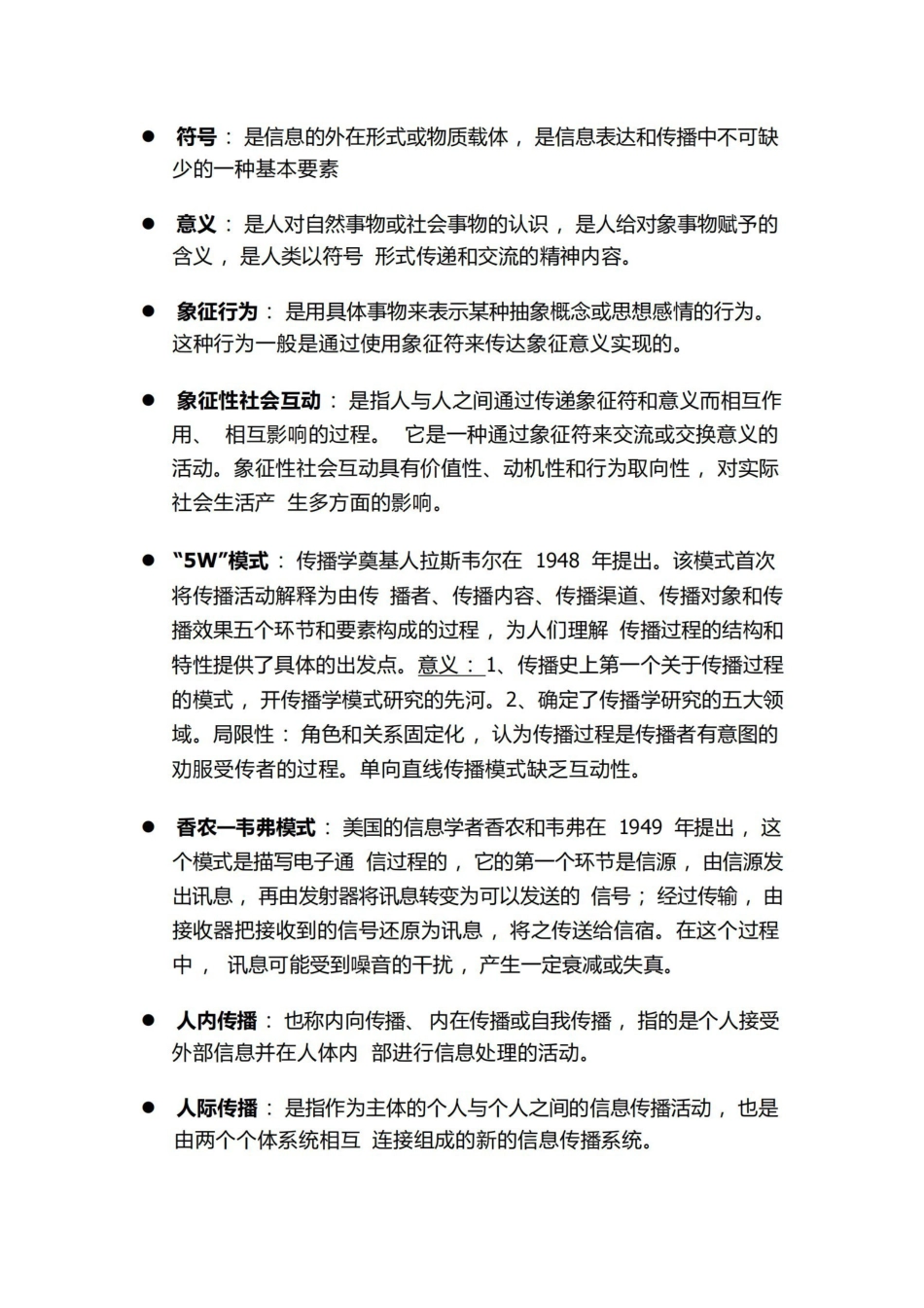 传播学教程名词解释(完整版)郭庆光.pdf_第2页