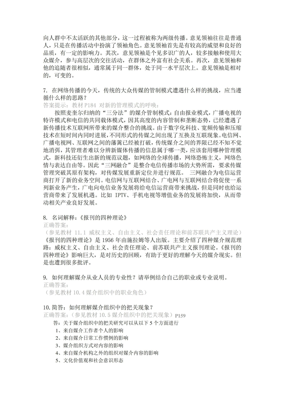 传播学试题及答案.pdf_第2页