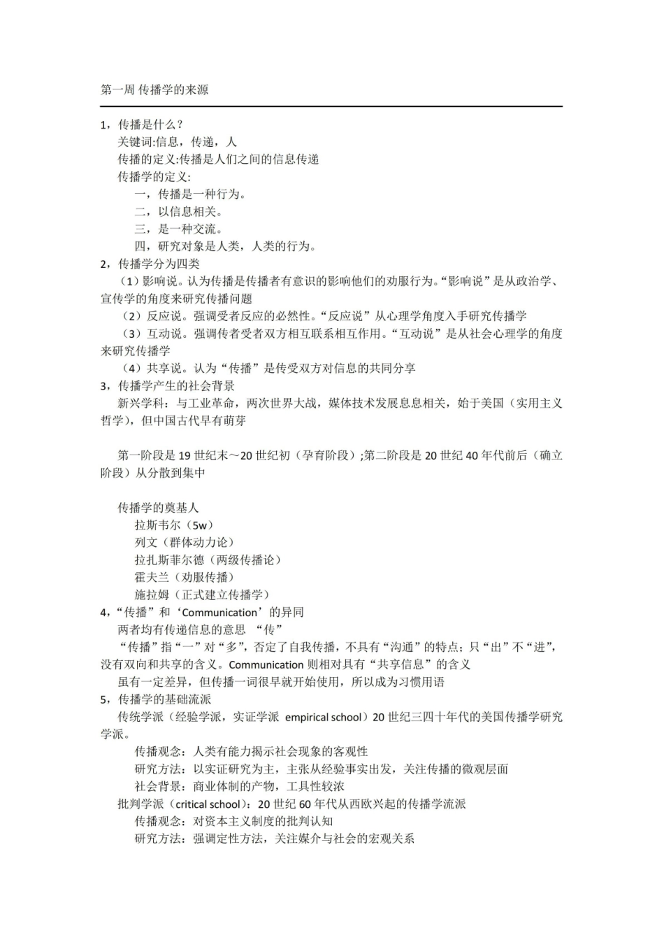 传播学原理知识点(个人从老师PPT上摘录整理).pdf_第1页