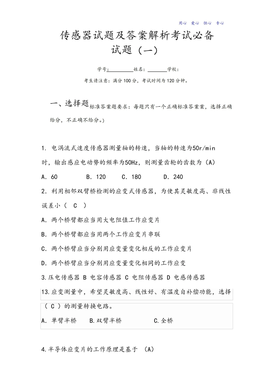 传感器试题及答案解析考试必备.pdf_第1页