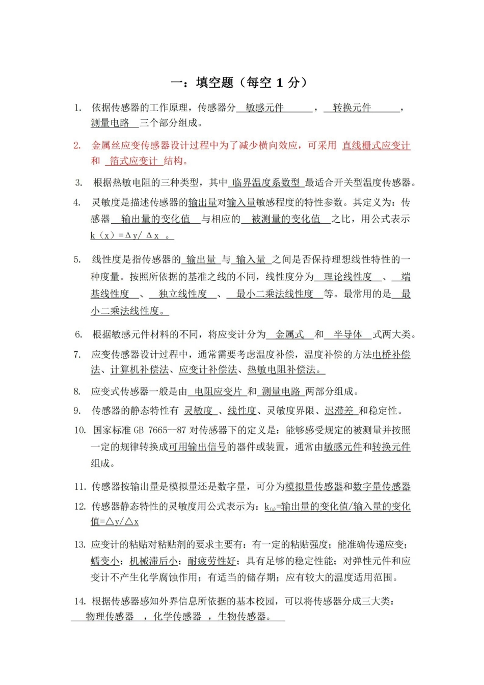传感器原理及应用试题库(已做).pdf_第1页