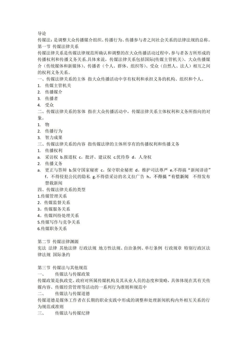 传媒法规与伦理.pdf_第1页