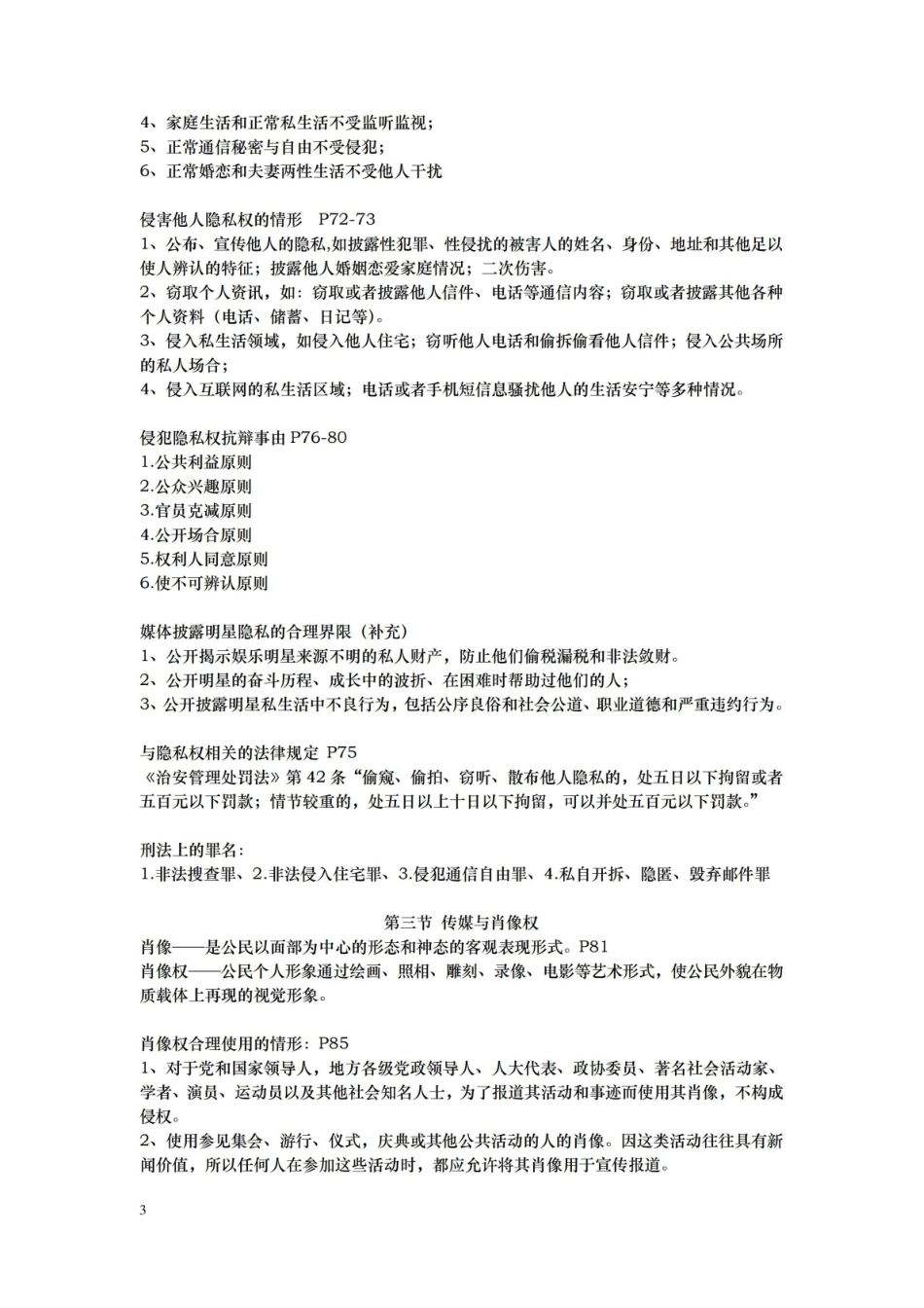 传媒伦理与法规 复习资料.pdf_第3页
