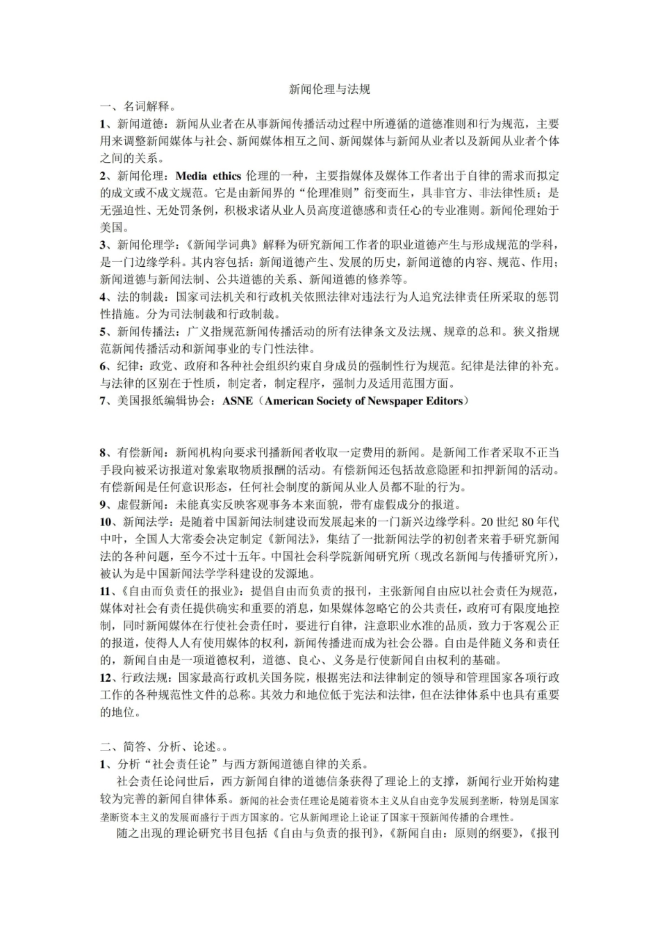 传媒伦理与法规_复习资料.pdf_第1页