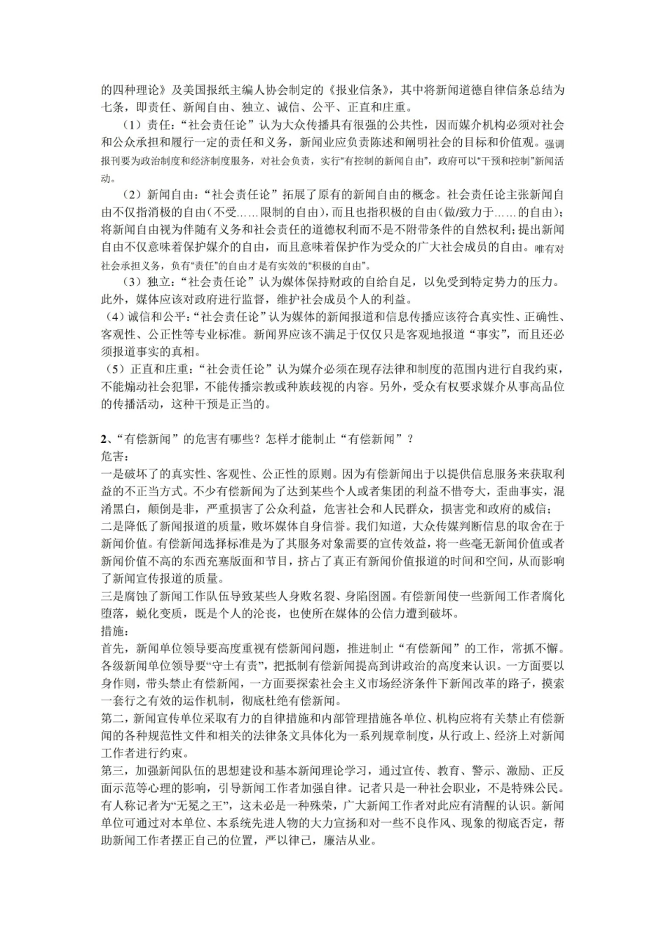 传媒伦理与法规_复习资料.pdf_第2页