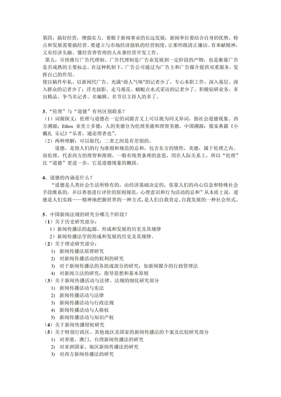 传媒伦理与法规_复习资料.pdf_第3页