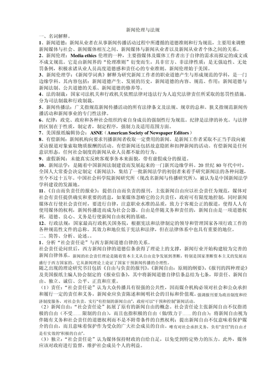 传媒伦理与法规复习资料.pdf_第1页