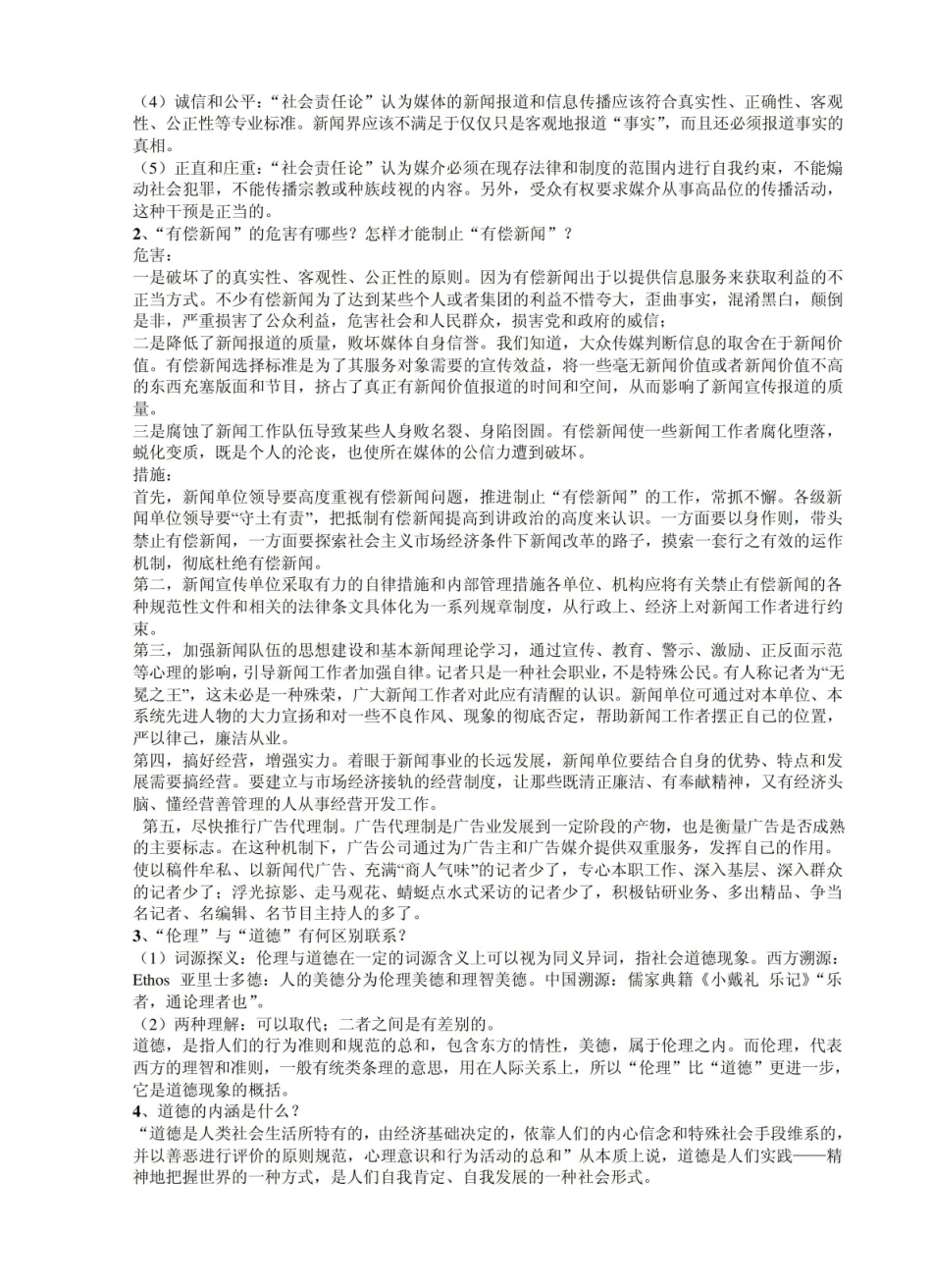 传媒伦理与法规复习资料.pdf_第2页