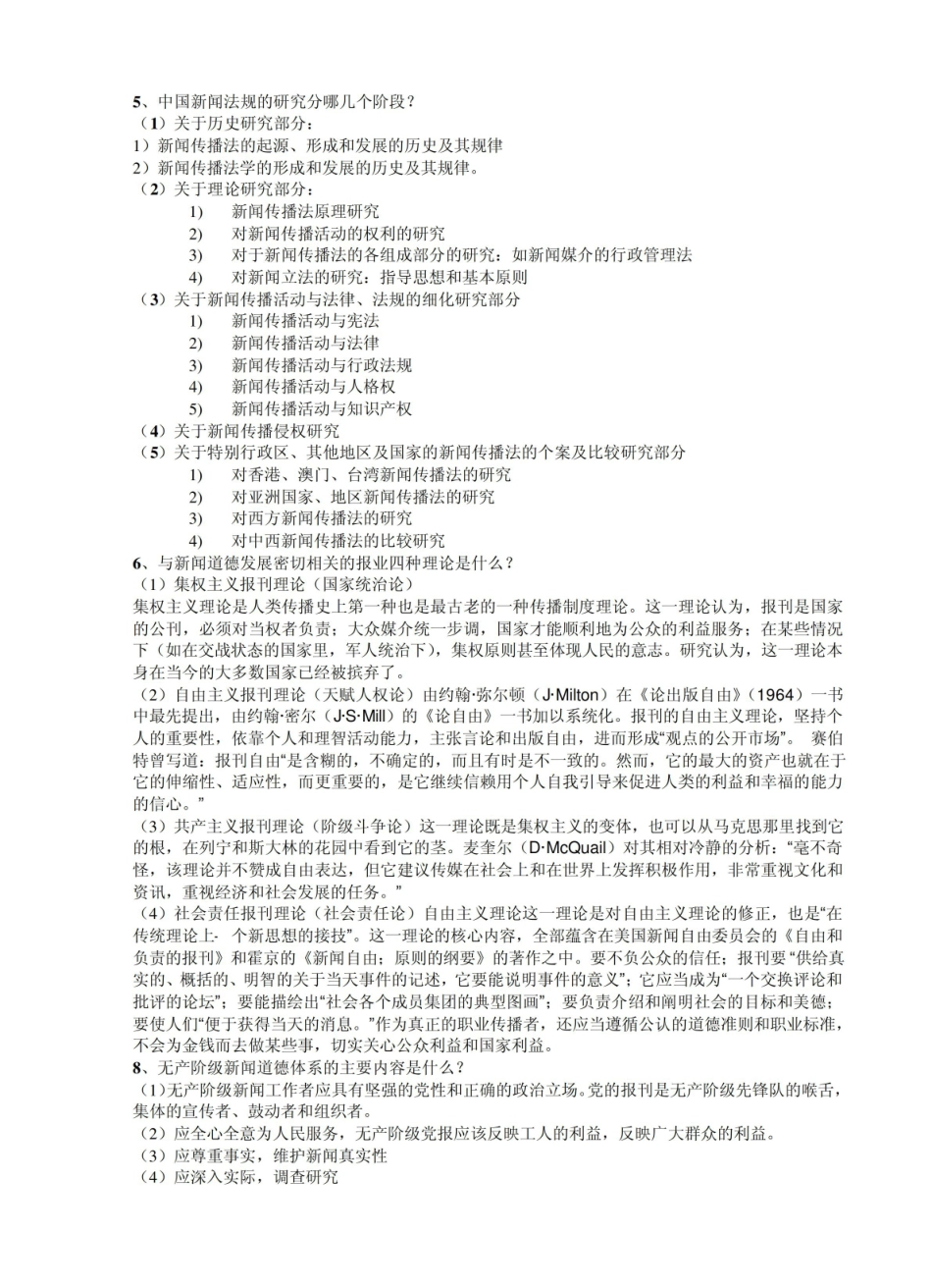 传媒伦理与法规复习资料.pdf_第3页