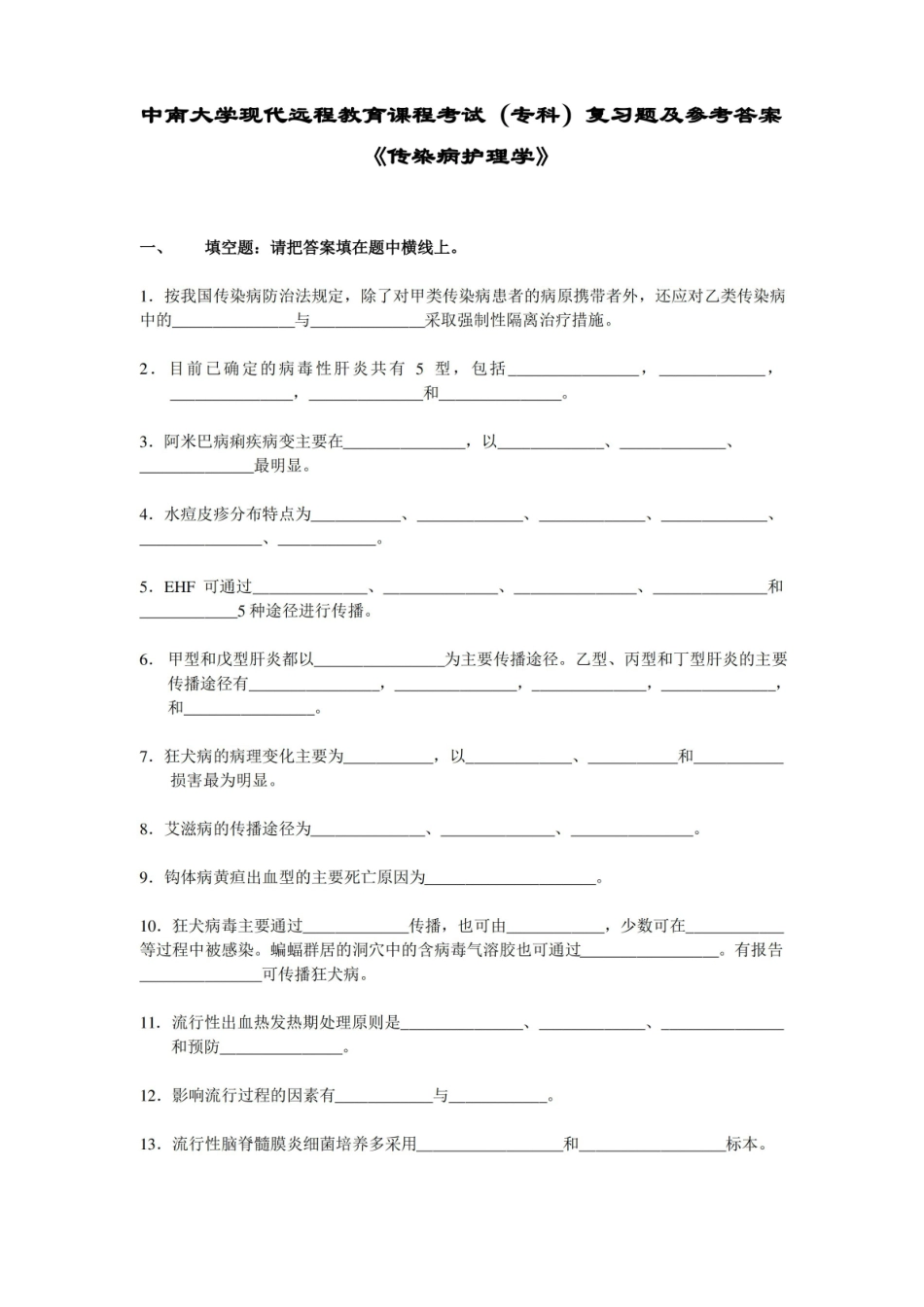 传染病护理学复习题及答案.pdf_第1页