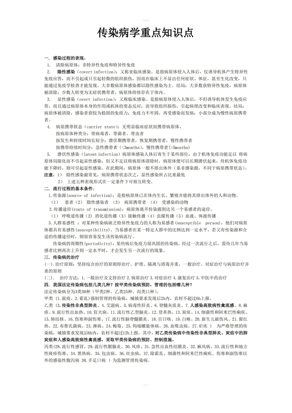 传染病学重点知识点.pdf_第1页