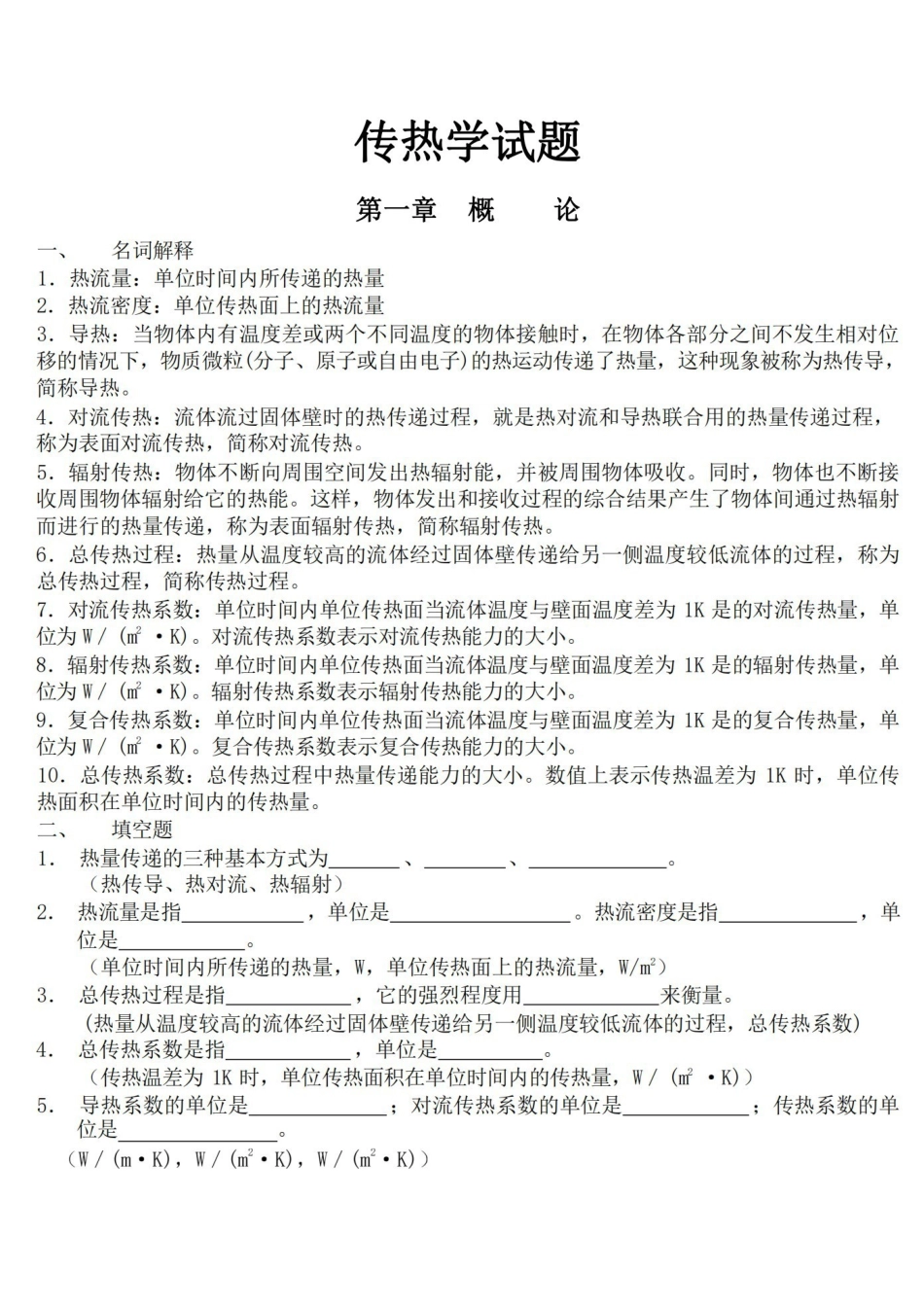 传热学期末复习试题库含参考答案.pdf_第1页