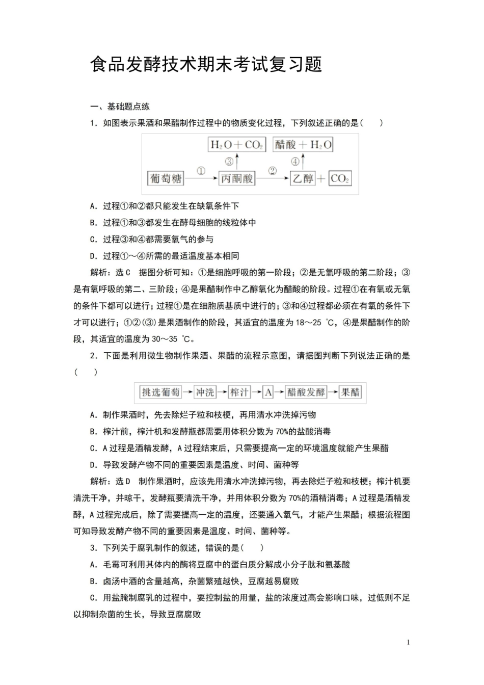 传统发酵技术的应用测试题(附解析).pdf_第1页
