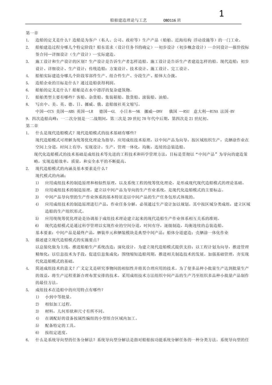 船舶建造理论与工艺完整版.pdf_第1页