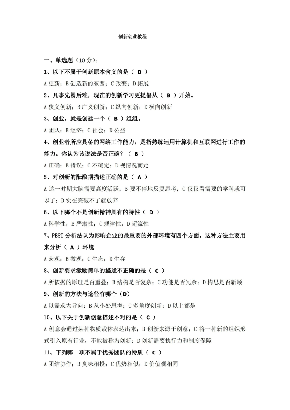 创新创业教程题库.pdf_第1页