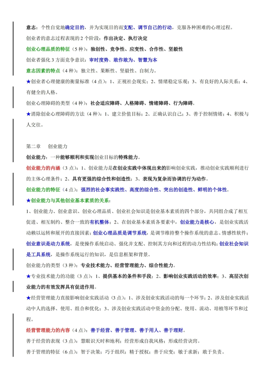 创业基础与实务(重点).pdf_第2页