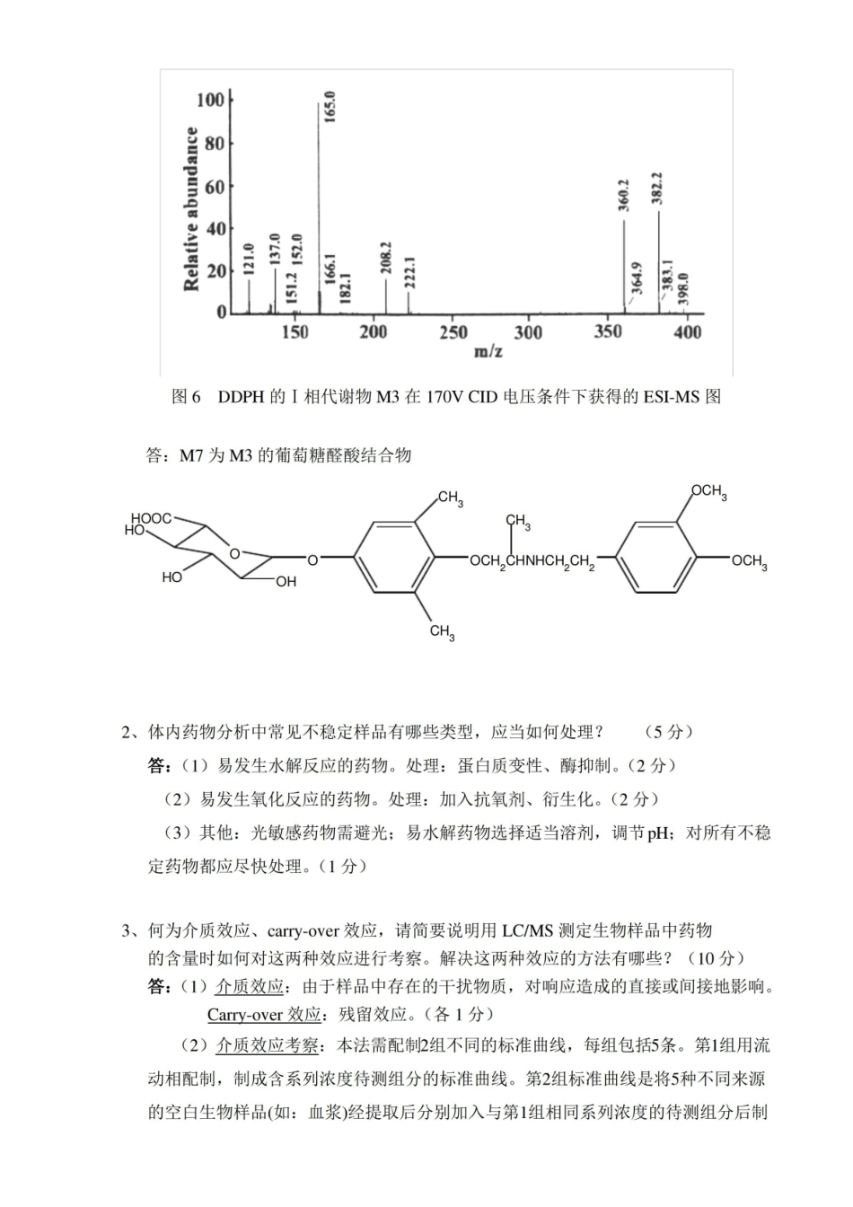 答案评分 体内药物分析期末试卷.pdf_第3页