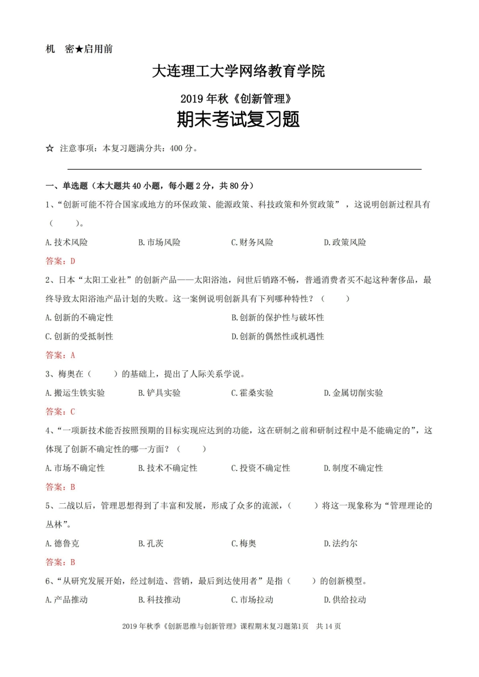 大工19秋创新管理期末考试复习题.pdf_第1页