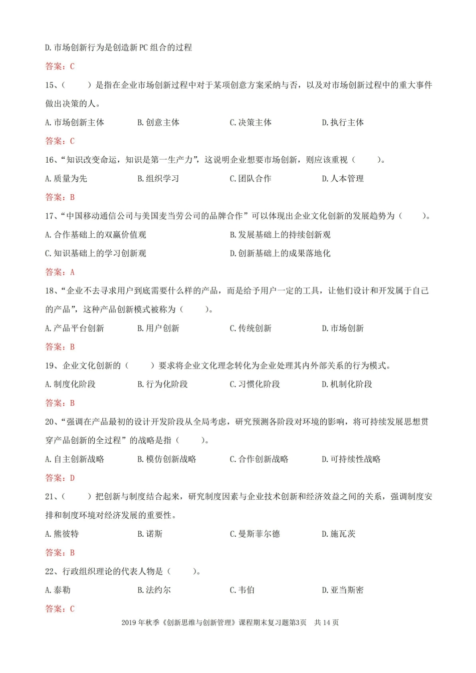 大工19秋创新管理期末考试复习题.pdf_第3页