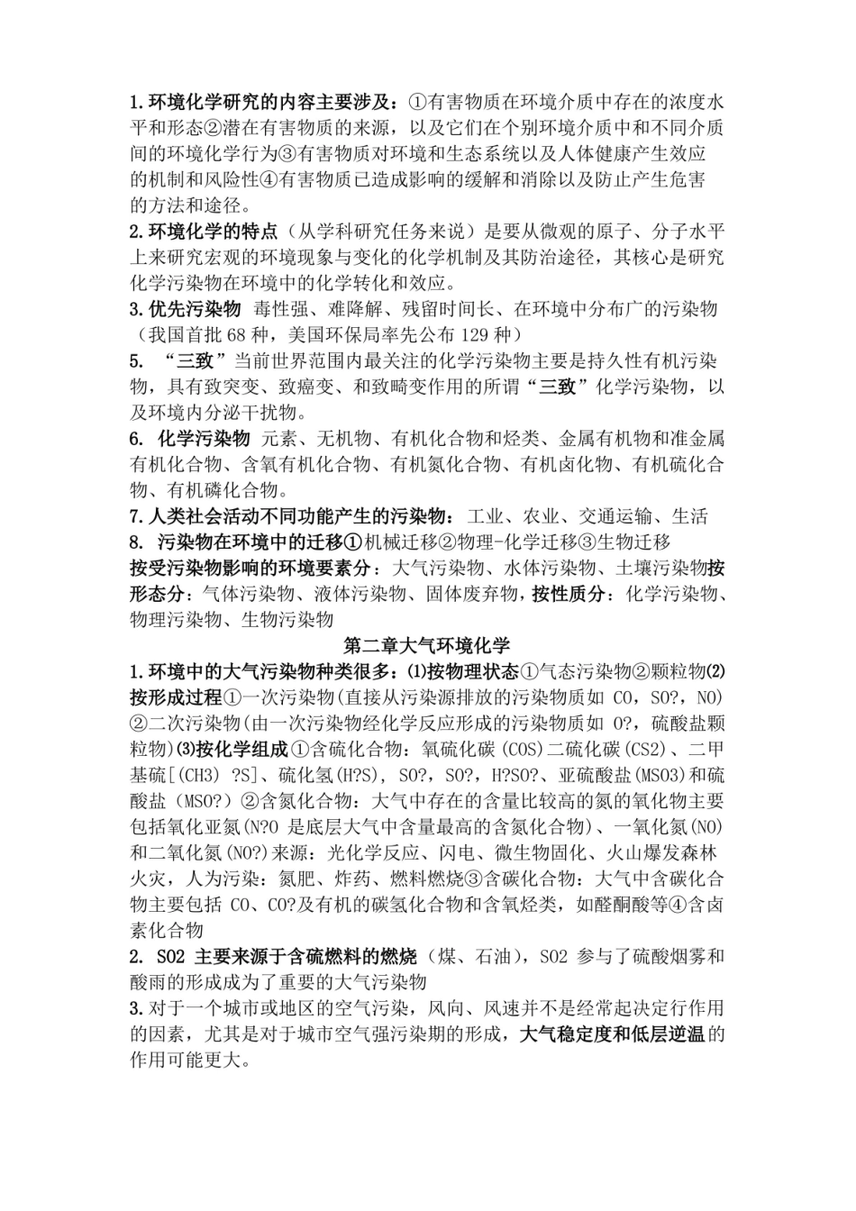 大气化学知识点.pdf_第1页