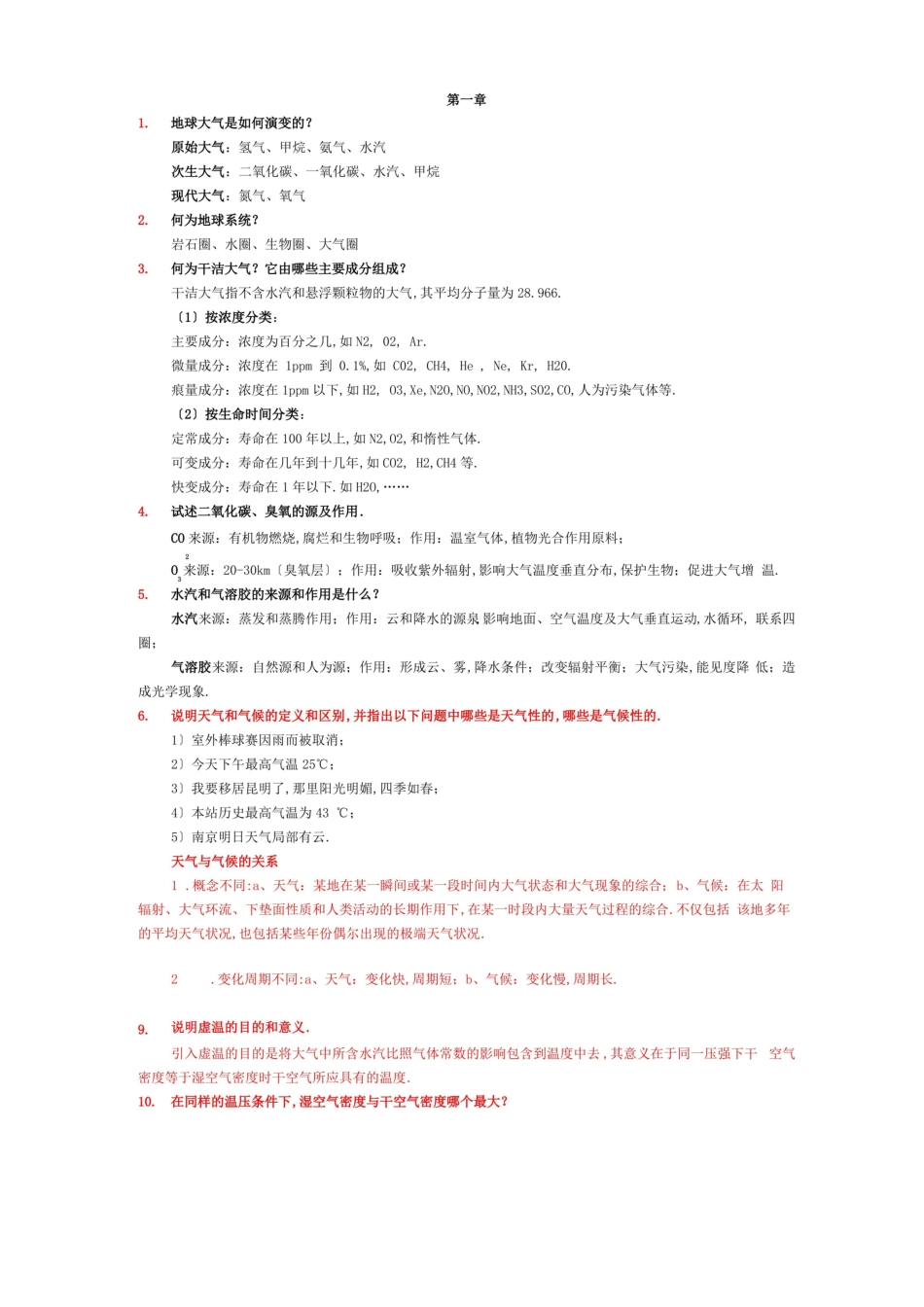 大气科学概论-习题.pdf_第1页