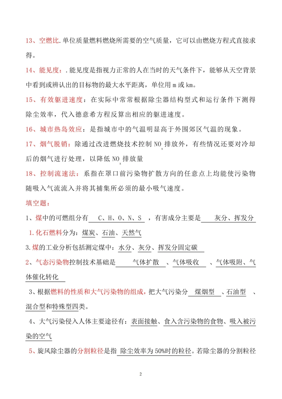 大气污染控制工程知识点总结.pdf_第2页