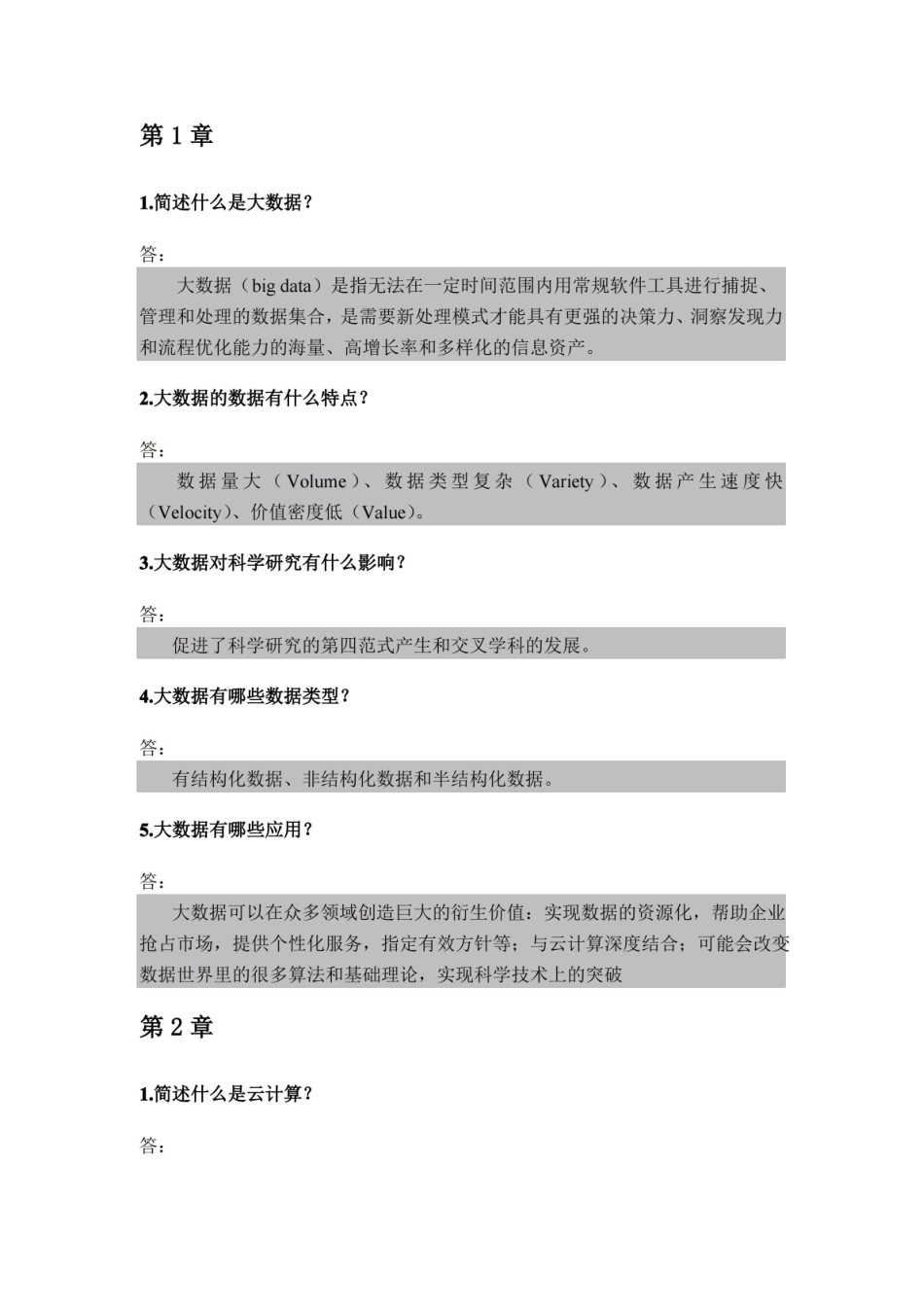 大数据导论习题及答案.pdf_第1页