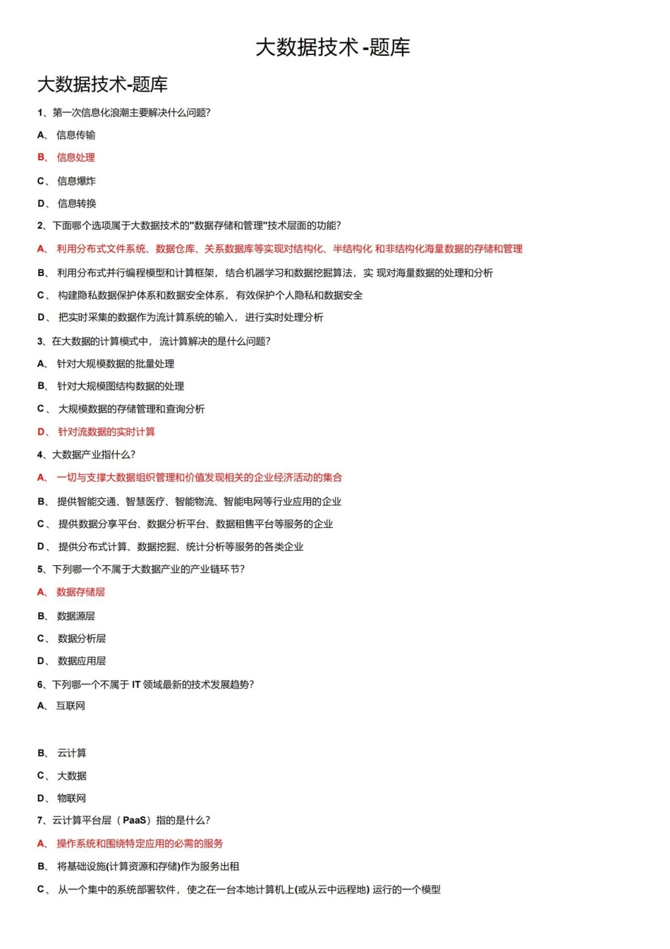 大数据技术-题库.pdf_第1页