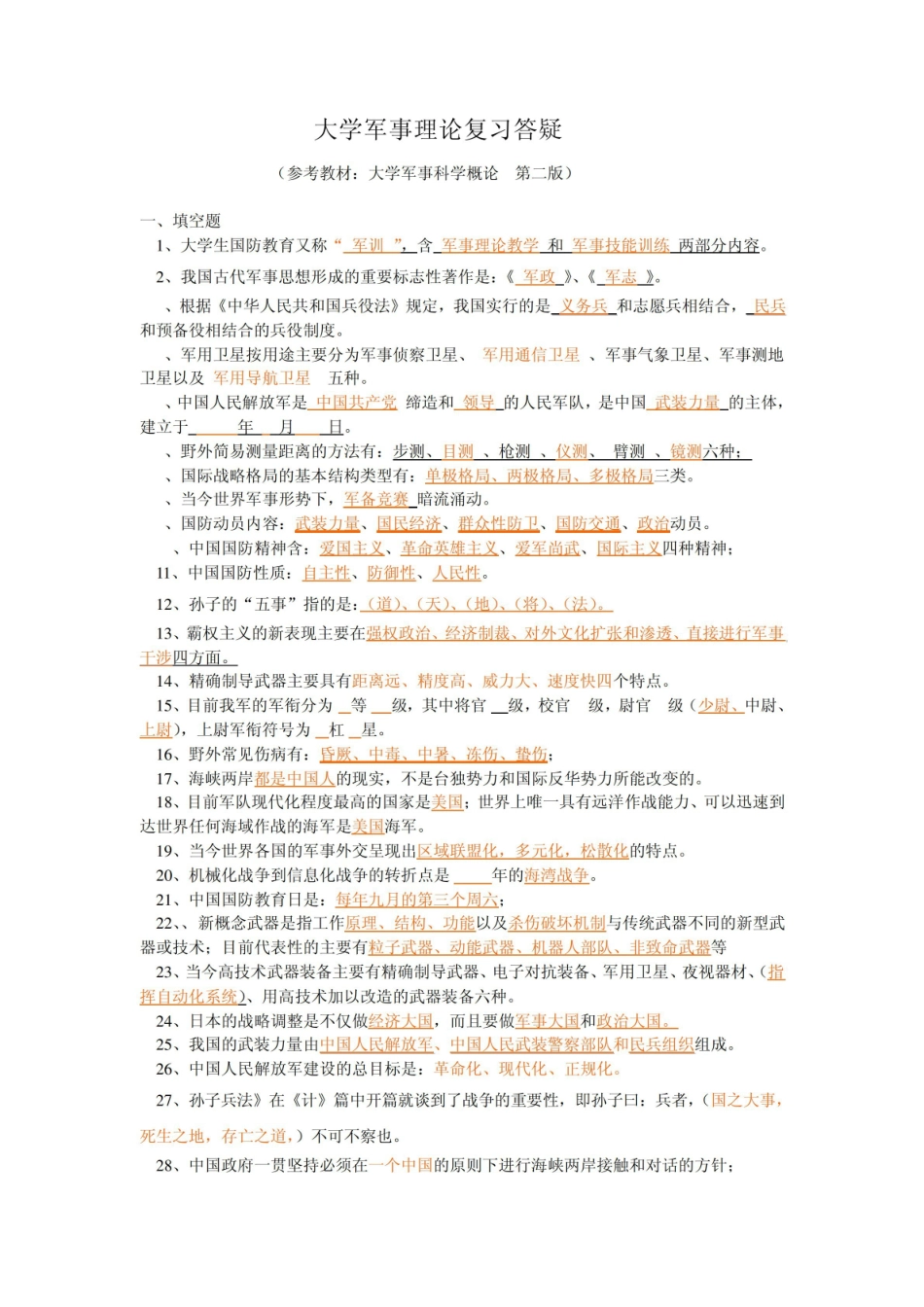 大学《军事理论》复习答疑.pdf_第1页
