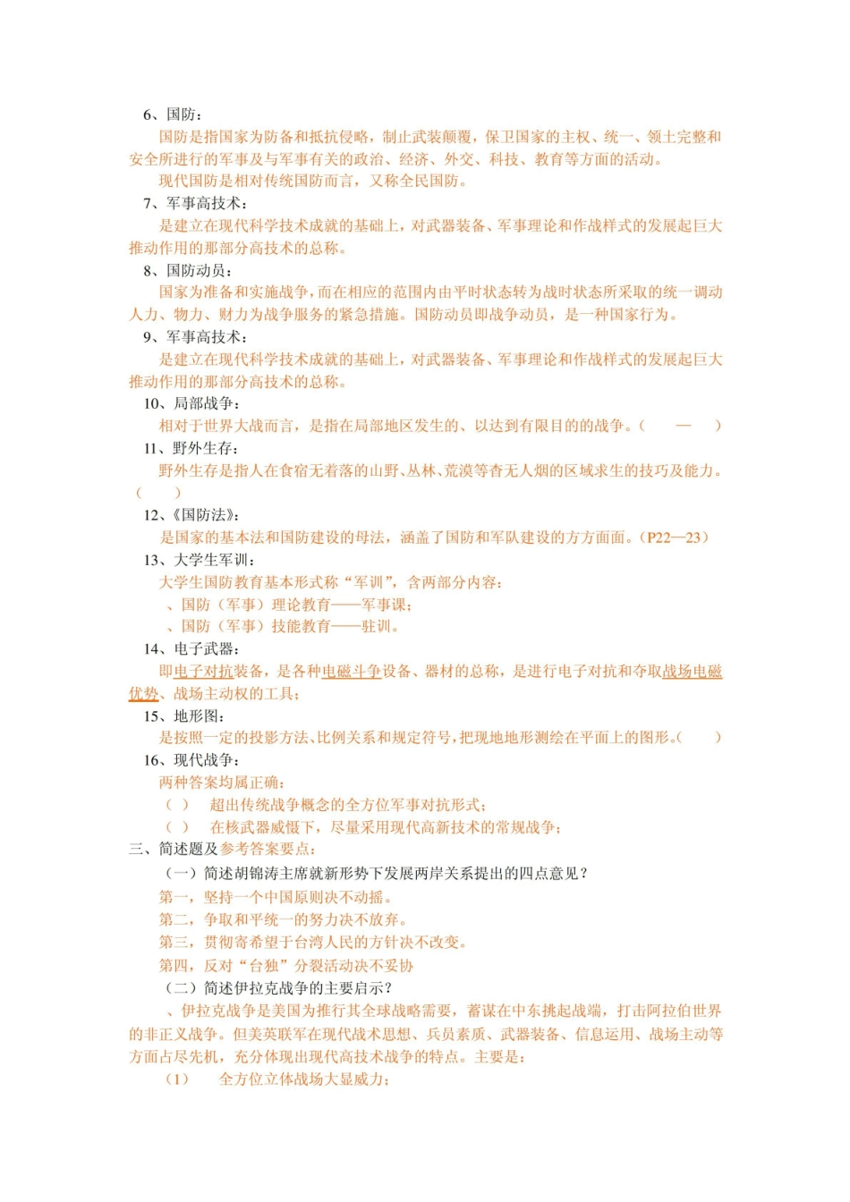 大学《军事理论》复习答疑.pdf_第3页