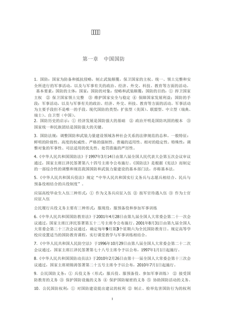 大学《军事理论》考试重点提纲.pdf_第1页