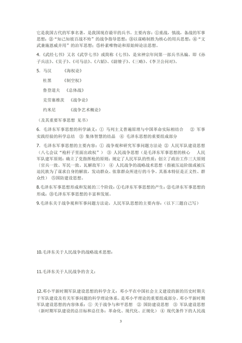 大学《军事理论》考试重点提纲.pdf_第3页