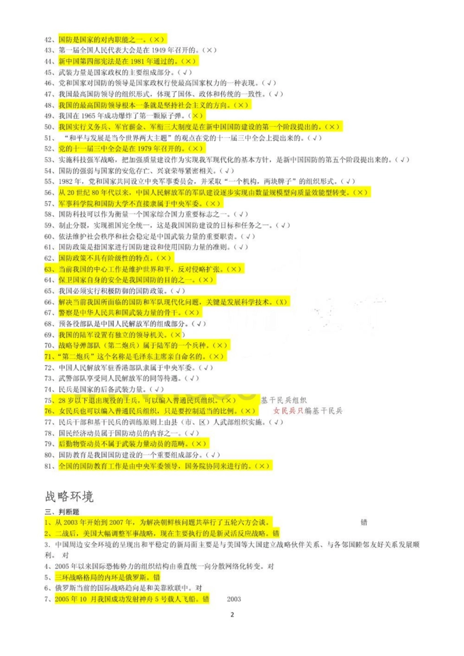 大学《军事理论》课程判断题总汇 超全！！.pdf_第2页