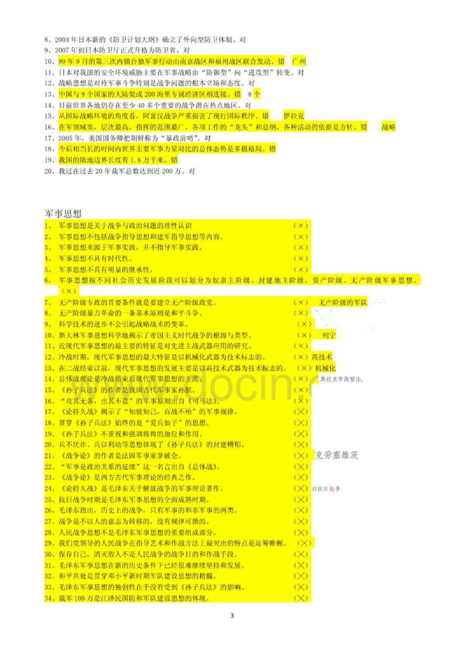 大学《军事理论》课程判断题总汇 超全！！.pdf_第3页