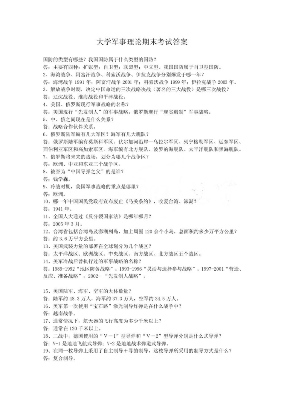 大学《军事理论》期末考试答案.pdf_第1页